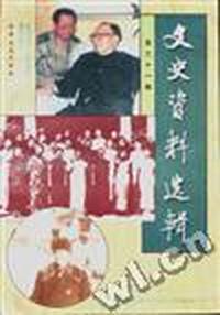 文史资料选辑 第131辑