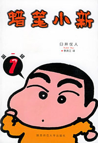 蜡笔小新：第一辑（1）