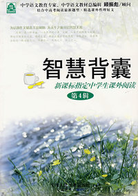 智慧背囊（第4辑）新课标指定中学生课处阅读