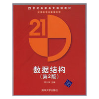 数据结构（第2版）