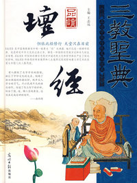 三教圣典——品读壇经