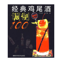经典鸡尾酒调制100