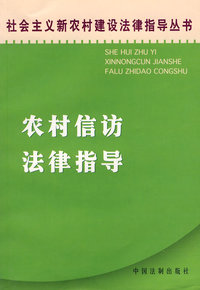 农村信访法律指导