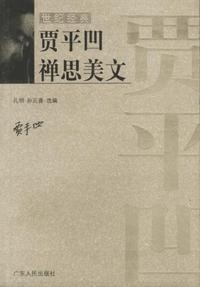 贾平凹禅思美文