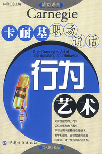 卡耐基职场说话行为艺术