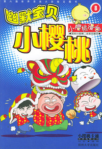 幽默宝贝小樱桃（8）