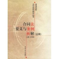 合同法要义与案例析解(总则)( 法学案例教学丛书)