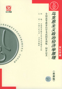 马克思主义政治经济学原理：全国高等教育自学考试同步训练·同步过关（最新版）(双色印刷)