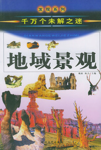 地域景观（千万个未解之迷）——发现系列