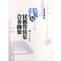 浅易民族管弦乐合奏曲集