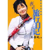 我的旅行日记
