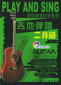 吉他弹唱二月通——吉他弹唱自学系列（附CD光盘一张）