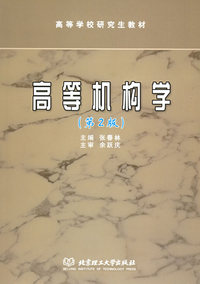 高等机构学（第2版）——高等学校研究生教材