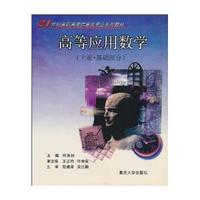 高等应用数学（上册·基础部分）——21世纪高职高专信息类专业系列教材