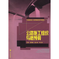 公路施工组织与概算
