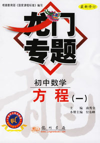 龙门专题：初中数学-方程（一）（最新修订）