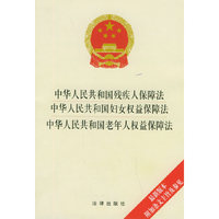 中华人民共和国残疾人保障法·中华人民共和国妇女权益保障法·中华人民共和国老年人权益保障法