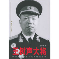 王树声大将——中国人民解放军大将传记丛书