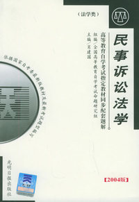 高等教育自学考试 同步配套题解（2004版）法学类：民事诉论法学