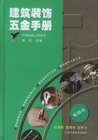 建筑装饰五金手册
