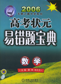 高考状元易错题宝典.数学——2006天骄之路中学系列