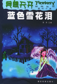 异想天开系列丛书：蓝色雪花泪