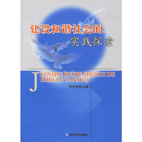 建设和谐社会的实践探索