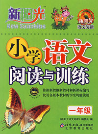 新阳光——小学语文阅读与训练（一年级）