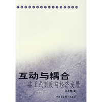 互动与耦合:非正式制度与经济发展