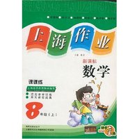 数学(8上新课标)/上海作业课课练