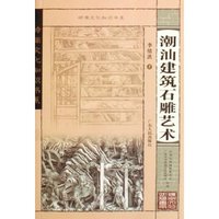 潮汕建筑石雕艺术/岭南文化知识书系(岭南文化知识书系)