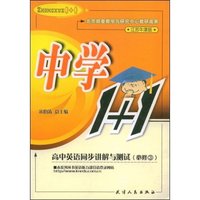 高中英语同步讲解与测试(必修3江苏牛津版)(中学1+1)
