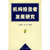 机构投资者发展研究
