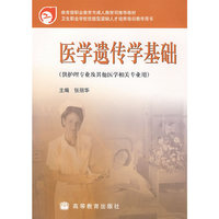 医学遗传学基础（供护理专业及其他医学相关专业用）