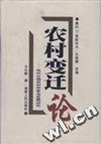 农村变迁论--当代中国农村变革与发展研究