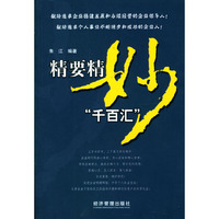 精要精妙“千百汇”