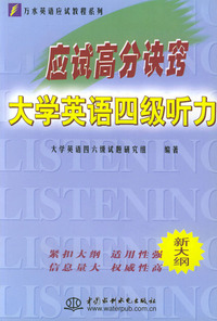 应试高分诀窍：大学英语四级听力——万水英语应试教程系列（影印版）