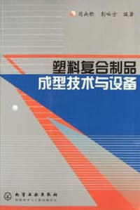 塑料复合制品成型技术与设备