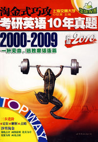 淘金式巧攻考研英语10年真题突破2010 （2000-2009）