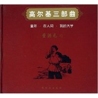 高尔基三部曲(童年在人间我的大学)(精)