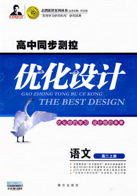 高中同步测控优化设计：语文（高二上册）
