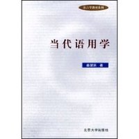 当代语用学 (平装)