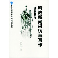 科教新闻采访与写作/专业新闻采写与报道丛书(专业新闻采写与报道丛书)