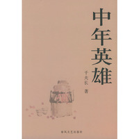 中年英雄