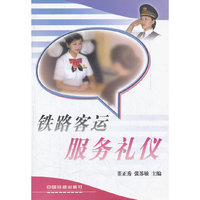 铁路客运服务礼仪