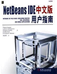 NetBeans IDE中文版用户指南