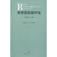 基督教思想评论