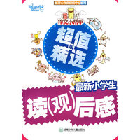 最新小学生读后感(超值精选版)/作文小帮手(作文小帮手)