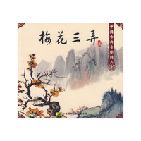 中国古典音乐精品:梅花三弄贰(1CD)