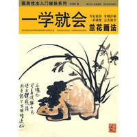 一学就会--国画技法入门秘诀.兰花画法